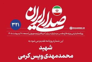 سیصدوبیست و یکمین شماره صدای ایران منتشر شد