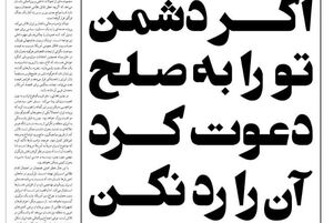 تحریف سخنان حضرت امیر(ع) در نهج‌البلاغه توسط روزنامه اصلاح‌طلب