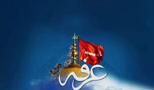 عرفه، روز بخشایش بی‌کران الهی