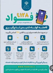 راه اندازی سامانه فوریت های اداری ( فواد ۱۲۸) در استان مازندران