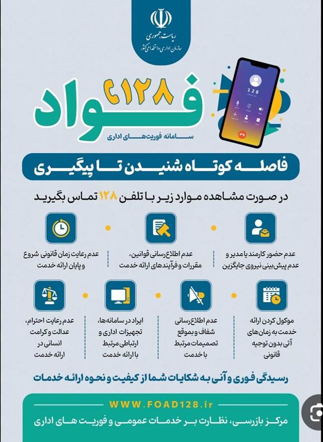 راه اندازی سامانه فوریت های اداری ( فواد ۱۲۸) در استان مازندران