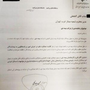 قدردانی سازمان صدا و سیما از خدمات بیمه دی به کارکنان رسانه ملی
