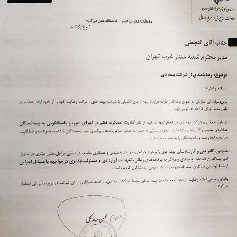قدردانی سازمان صدا و سیما از خدمات بیمه دی به کارکنان رسانه ملی