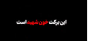 حضوری میدانی و مسئولانه بنیاد شهید همراه خانواده‌های معظم شهدا و رزمندگان