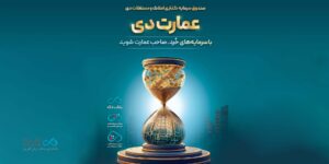 آغاز بزرگ‌ترین پذیره‌نویسی صندوق املاک و مستغلات کشور با نماد «عمارت دی»