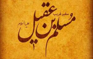 تحلیل رهبر شهید انقلاب از شهادت حضرت مسلم