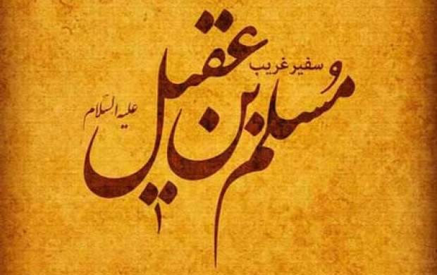 تحلیل رهبر شهید انقلاب از شهادت حضرت مسلم