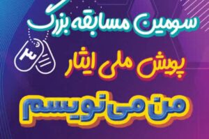 برگزاری سومین پویش ملی ایثار با هدف ترویج ارزش‌های ایثار و فداکاری در جامعه