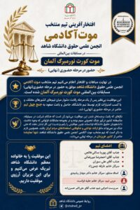 تیم حقوق دانشگاه شاهد، تنها نماینده ایران در مرحله نهایی مسابقات بین‌المللی موت کورت نورمبرگ آلمان