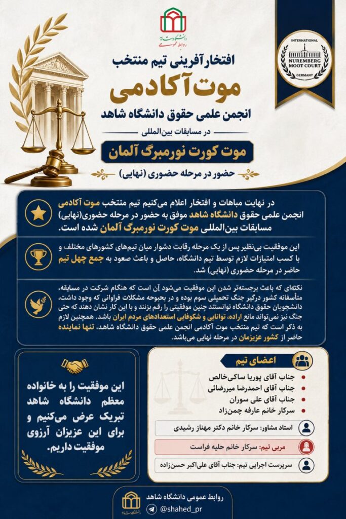 تیم حقوق دانشگاه شاهد، تنها نماینده ایران در مرحله نهایی مسابقات بین‌المللی موت کورت نورمبرگ آلمان