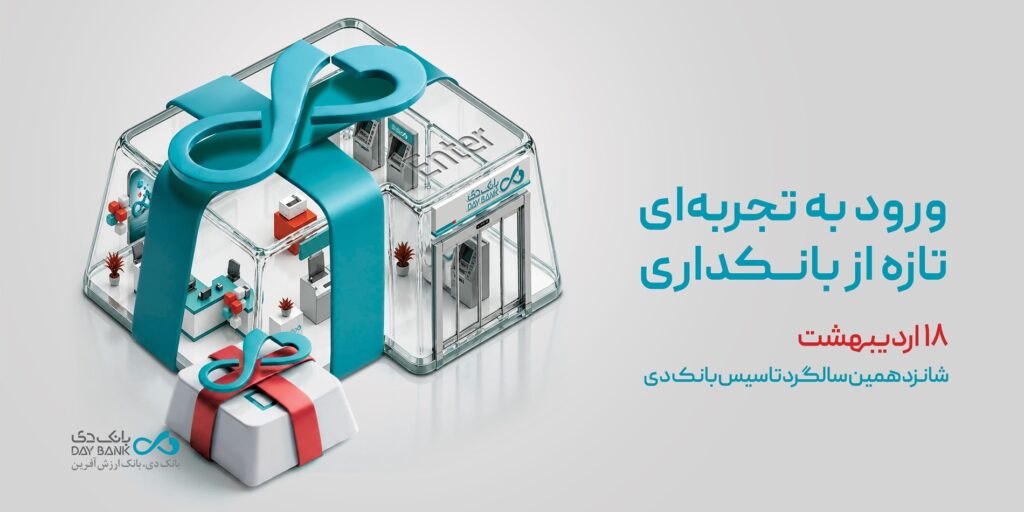 پیام مدیرعامل بانک دی به مناسبت سالگرد تأسیس