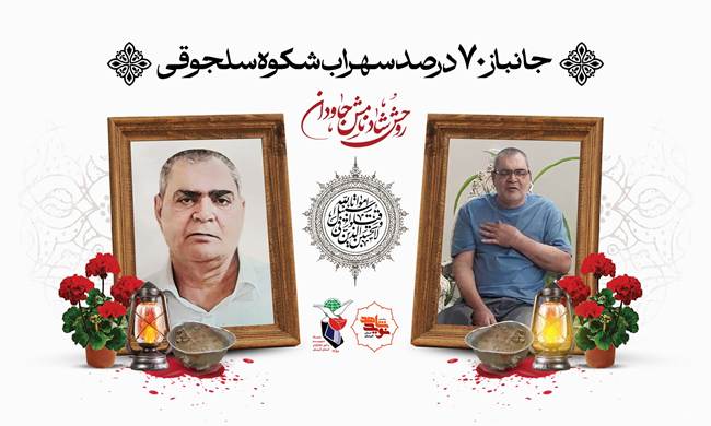 جانباز 70 درصد سهراب شکوه سلجوقی دعوت حق را لبیک گفت