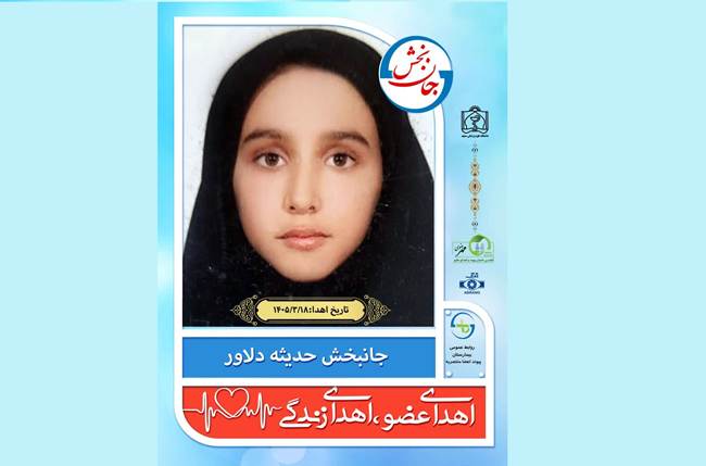 امتداد ایثار؛ اهدای اعضای فرزند آزاده خراسانی جان دوباره به بیماران بخشید