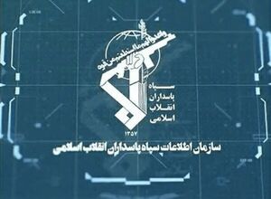 سازمان اطلاعات سپاه: تهیه و ارسال فیلم و عکس اقدامی مجرمانه است