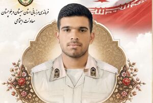 شهادت یکی از مرزداران هنگ مرزی سراوان