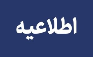 اطلاعیه بنیاد شهید درباره اختلال در ارسال پیامک واریز حقوق توسط بانک ملی