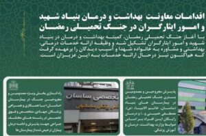 اقدامات معاونت بهداشت و درمان بنیاد شهید و امور ایثارگران در جنگ تحمیلی رمضان