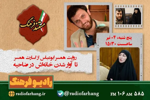 روایت همسر «ابوعباس» از اسارت و آوارگی در ضاحیه