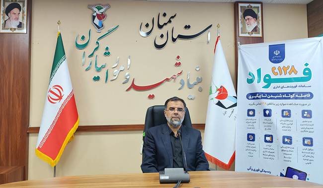 تحول در ارائه خدمات بنیاد شهید سمنان با راه‌اندازی سامانه فوریت‌های اداری (فواد ۱۲۸)