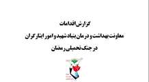 گزارش موشن‌گرافی اقدامات معاونت بهداشت و درمان بنیاد در جنگ تحمیلی رمضان