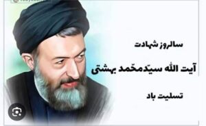 پیام بنیاد شهید و امور ایثارگران به مناسبت سالروز شهادت شهید بهشتی و روز قوه قضاییه