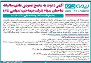 دعوت از سهامداران شرکت بیمه دی برای شرکت در مجمع عمومی عادی سالیانه