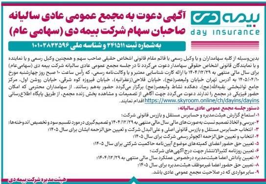 دعوت از سهامداران شرکت بیمه دی برای شرکت در مجمع عمومی عادی سالیانه