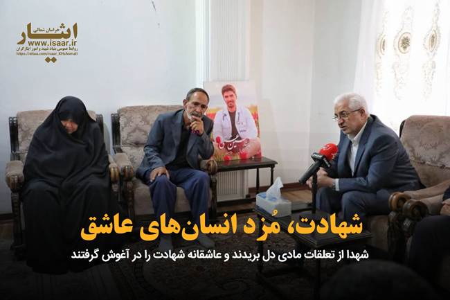 تکریم خانواده پرستار شهید «حسین عشقی» با حضور استاندار خراسان شمالی در شهرستان بام و صفی‌آباد