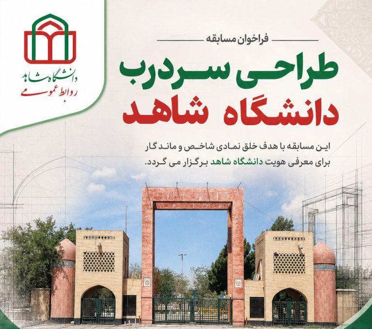 انتشار فراخوان مسابقه طراحی المان سردرب دانشگاه شاهد