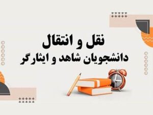 آغاز مهلت ثبت درخواست انتقال دانشجویان ایثارگر وزارت بهداشت از اول مردادماه