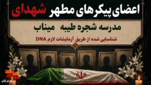 کشف 68 قطعه از پیکر شهدای دانش‌آموز