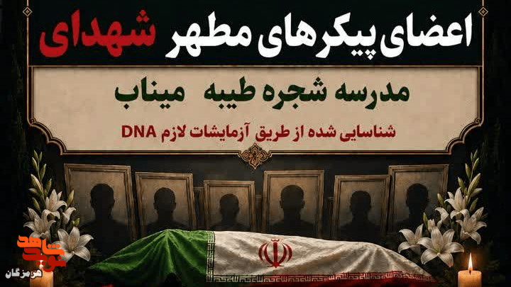 کشف 68 قطعه از پیکر شهدای دانش‌آموز