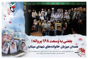 دیدار مسئولان همدان با خانواده‌های شهدای مدرسه شجره طیبه میناب؛ مدرسه میناب، نماد مظلومیت و مقاومت ایران