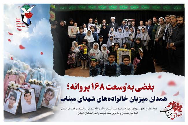 دیدار مسئولان همدان با خانواده‌های شهدای مدرسه شجره طیبه میناب؛ مدرسه میناب، نماد مظلومیت و مقاومت ایران