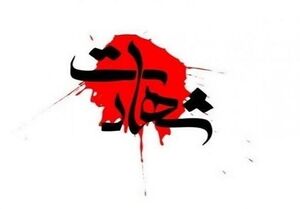 شهادت ناوبان دشتستانی در حمله تروریستی آمریکا