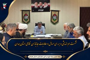 برگزاری نشست هم‌اندیشی مدیران بنیاد شهید همدان با حضور تشکل جانبازان نخاعی