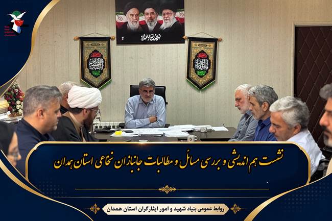برگزاری نشست هم‌اندیشی مدیران بنیاد شهید همدان با حضور تشکل جانبازان نخاعی