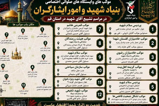 موکب‌ها و ایستگاه‌های صلواتی اختصاصی بنیاد شهید و امور ایثارگران در مراسم تشییع آقای شهید در استان قم
