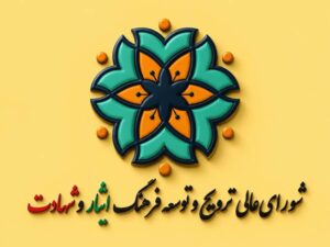 بیانیه دبیرخانه شورای‌عالی ترویج و توسعه فرهنگ ایثار و شهادت: تشییع قرن، تجلی وحدت امت و شکست دشمنان اسلام