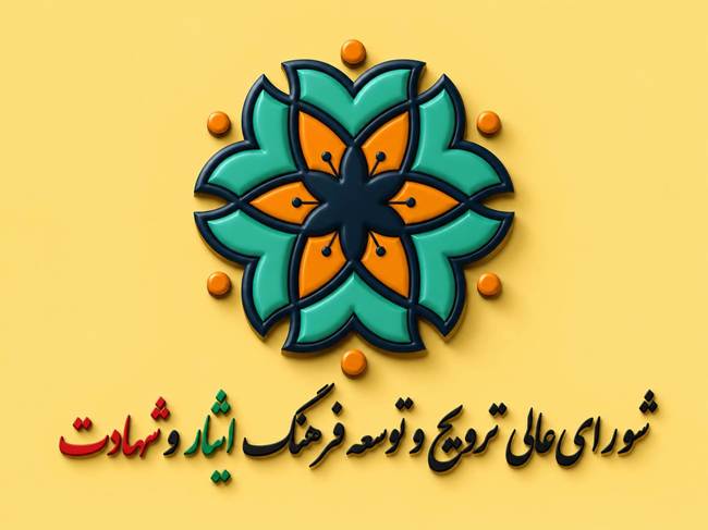 بیانیه دبیرخانه شورای‌عالی ترویج و توسعه فرهنگ ایثار و شهادت: تشییع قرن، تجلی وحدت امت و شکست دشمنان اسلام