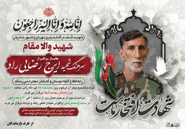 شهادت جانباز سرافراز، حاج ایرج رضائی راد در بروجرد/ پیام تسلیت مدیرکل بنیاد شهید لرستان