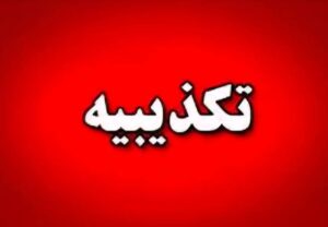 روابط عمومی بنیاد شهید: اخبار منتشرشده درباره تغییر رئیس، شایعه و فاقد اعتبار است