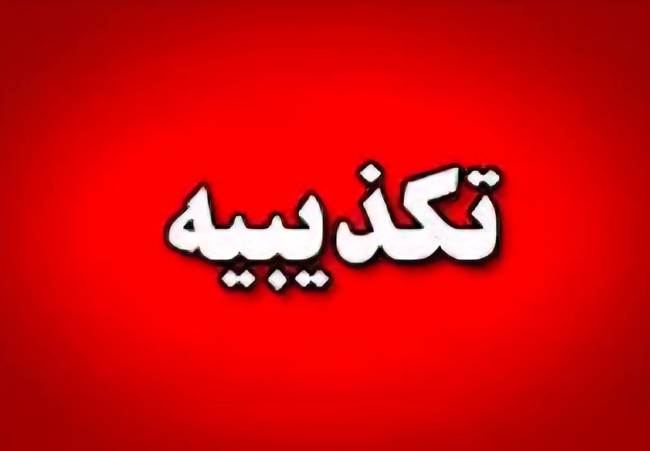 روابط عمومی بنیاد شهید: اخبار منتشرشده درباره تغییر رئیس، شایعه و فاقد اعتبار است