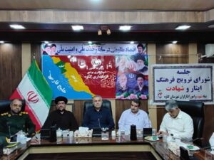 برگزاری اولین جلسه شورای ترویج فرهنگ ایثار و شهادت شهرستان گناوه با تأکید بر بهره‌گیری از شیوه‌های نوین تبلیغی