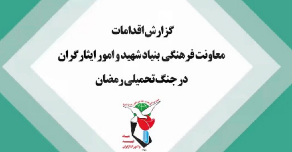 گزارش اقدامات معاونت فرهنگی و آموزشی بنیاد شهید و امور ایثارگران در جنگ تحمیلی رمضان