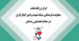 گزارش اقدامات معاونت فرهنگی و آموزشی بنیاد شهید و امور ایثارگران در جنگ تحمیلی رمضان