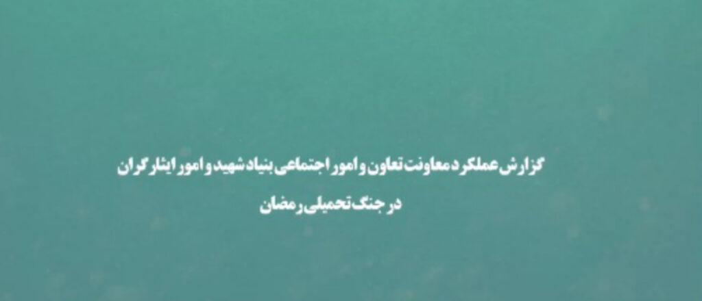 نقش کمیته‌های تخصصی در عملیاتی شدن تصمیمات ستاد جنگ رمضان