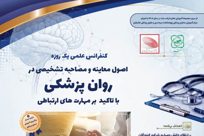 برگزاری وبینار آموزشی اصول مصاحبه، معاینه روانپزشکی و شرح‌حال‌نویسی