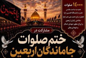 برگزاری پویش ختم ۱۴ هزار صلوات جاماندگان اربعین به نیت شهدا و رهبر شهید
