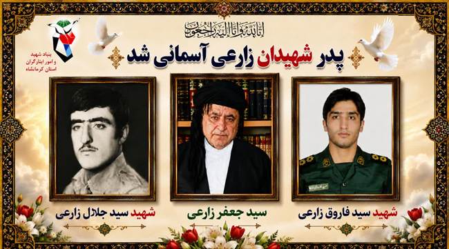 وداع با پدر صبور دو شهید والامقام جوانرود؛ مراسم تشییع پیکر حاج سید جعفر زارعی در روز پنجشنبه برگزار می‌شود